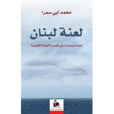 لعنة لبنان